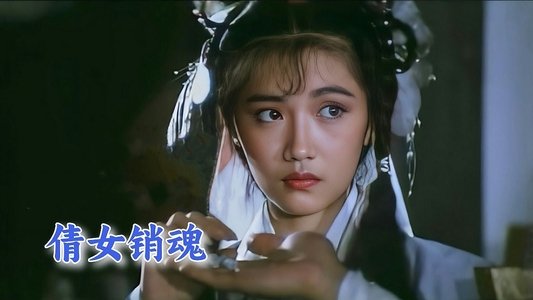 倩女销魂