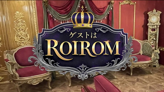 ゲストはROIROM
