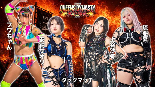 STARDOM QUEENS DYNASTY 2026 〜天下布武〜
