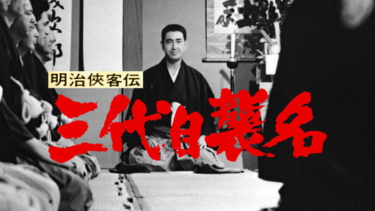 明治侠客伝 三代目襲名
