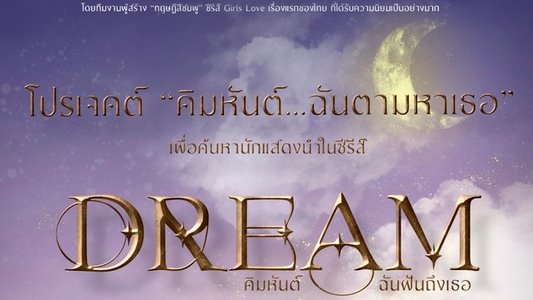 ฝันรักห้วงนิทรา