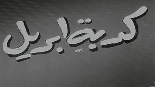 كدبة ابريل