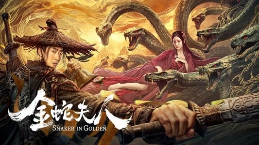 金蛇夫人