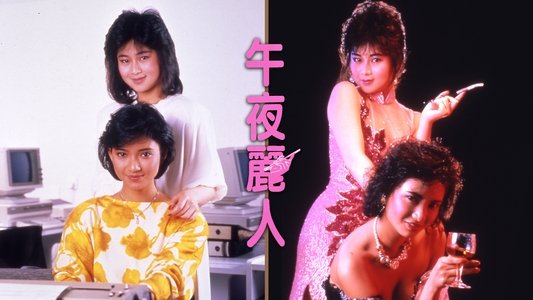 午夜麗人