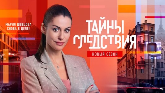 Тайны следствия