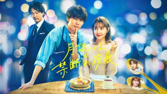 月読くんの禁断お夜食