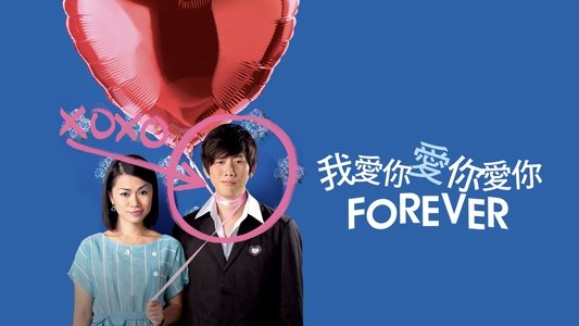 我愛你愛你愛你