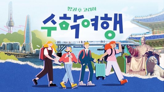 방과 후 코리아 : 수학여행