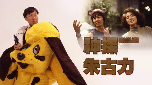 神探朱古力