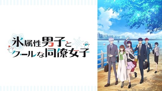 氷属性男子とクールな同僚女子