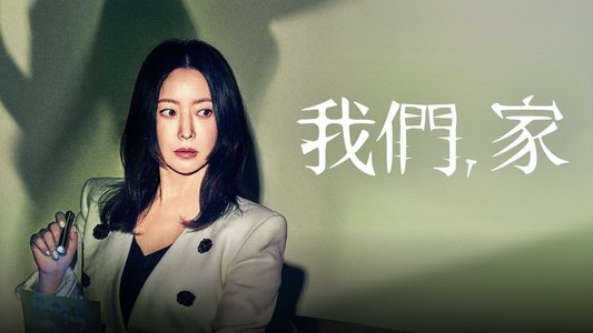 우리, 집