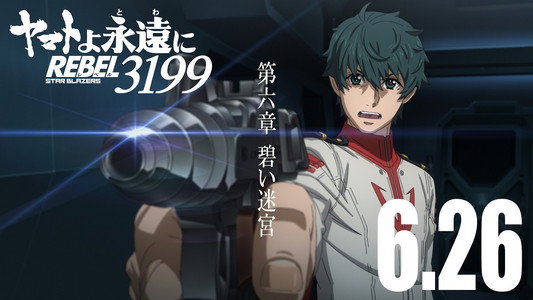 ヤマトよ永遠に REBEL3199 第六章　碧い迷宮