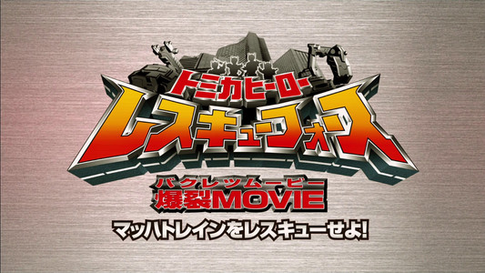 トミカヒーロー レスキューフォース 爆裂ＭＯＶＩＥ　マッハトレインをレスキューせよ