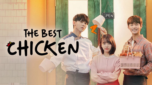 최고의 치킨