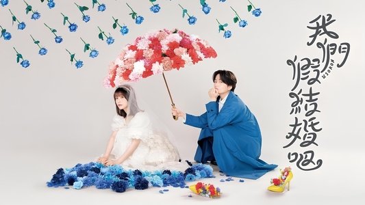 ウソ婚
