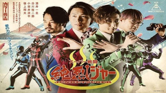 スーパー戦闘 純烈ジャー