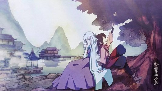 风灵玉秀