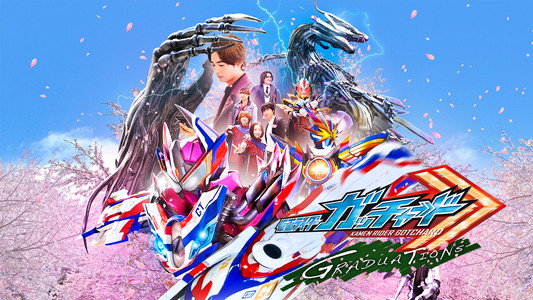 仮面ライダーガッチャード GRADUATIONS
