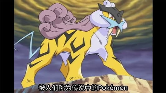 ポケットモンスタークリスタル・ライコウ　雷の伝説