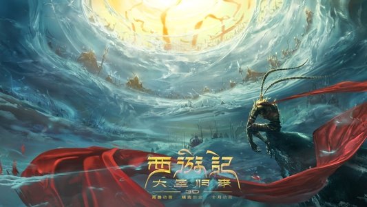 西游记之大圣归来