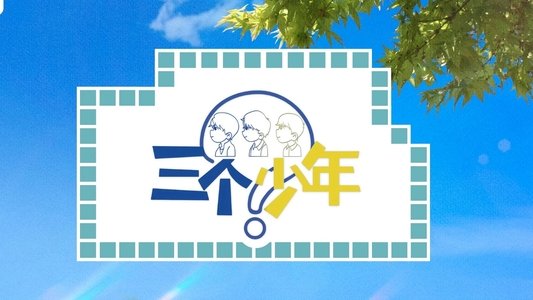 三个少年