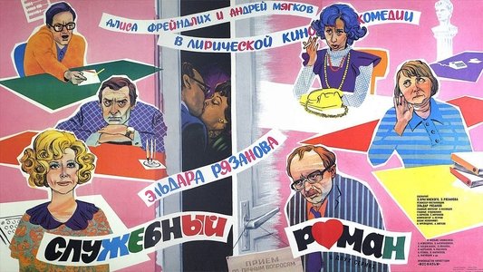 Служебный роман