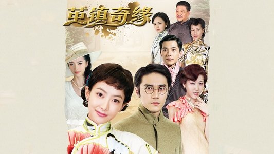 茧镇奇缘