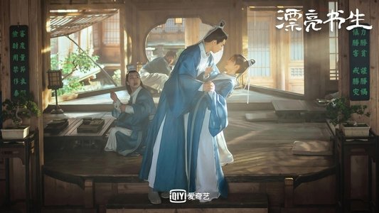 漂亮书生