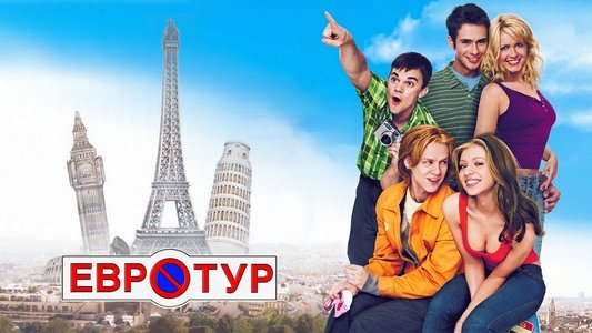 EuroTrip