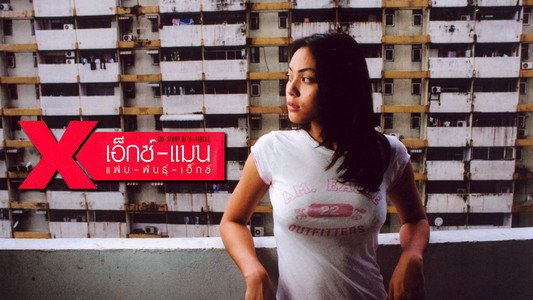 เอ็กซ์แมน แฟนพันธุ์เอ็กซ์