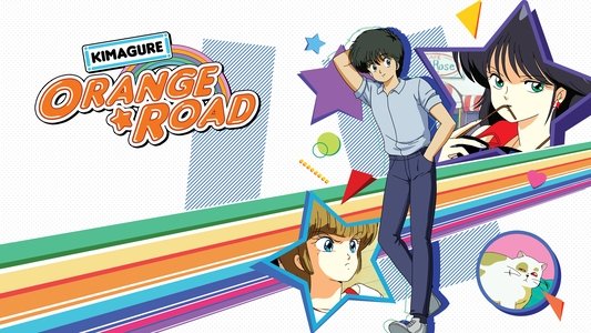 きまぐれオレンジ☆ロード