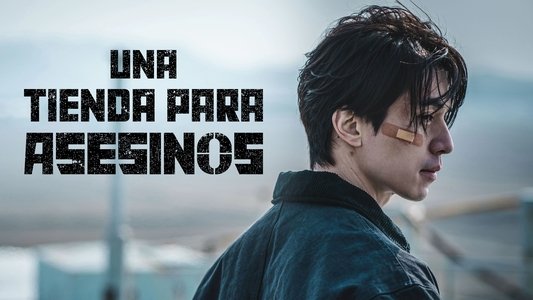 킬러들의 쇼핑몰