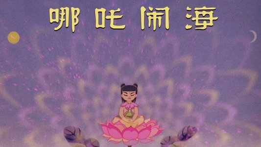 哪吒闹海