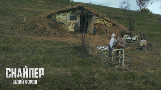 Снайпер. Білий ворон