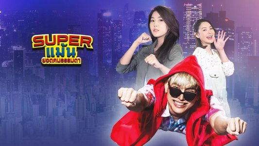 Super แม้น ยอดคนธรรมดา