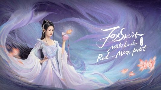 狐妖小红娘月红篇