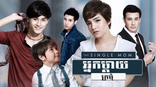 คุณแม่เลี้ยงเดี่ยวหัวใจฟรุ้งฟริ้ง