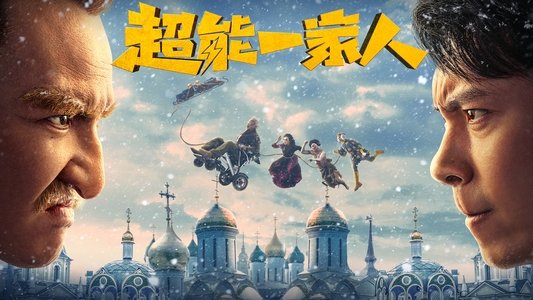 超能一家人