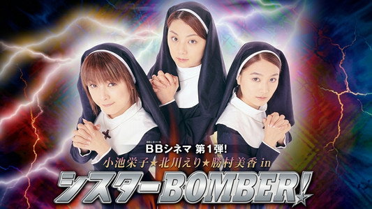シスター Bomber!