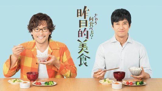 きのう何食べた？