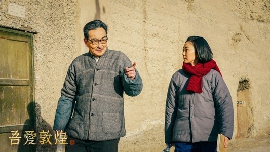 吾爱敦煌