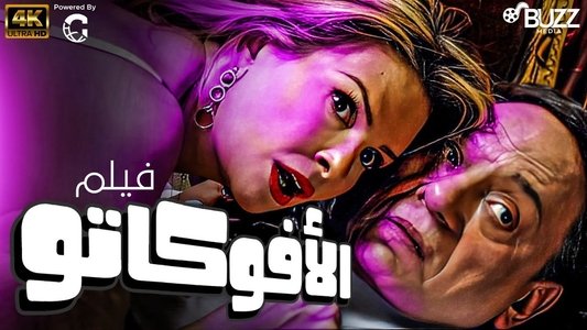 الأفوكاتو