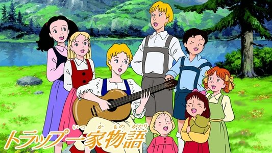 トラップ一家物語