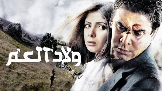 ولاد العم