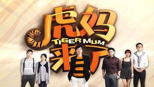 虎妈来了