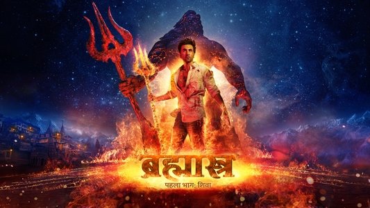 ब्रह्मास्त्र पहला भाग: शिवा