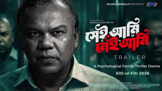 সেই আমি নেই আমি