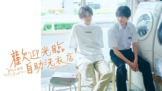みなと商事コインランドリー