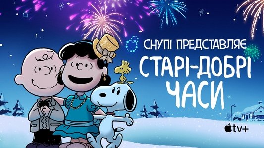 Snoopy Presents: For Auld Lang Syne