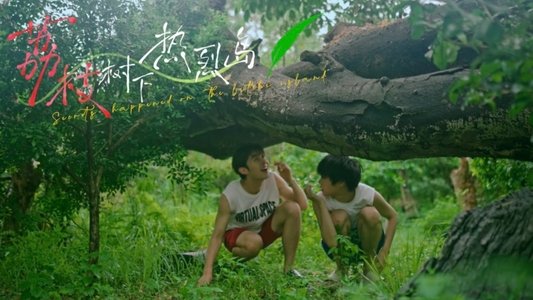 荔枝树下热烈岛